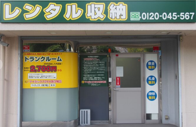 マイボックス24大阪夕陽丘