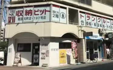 収納ピット難波元町店